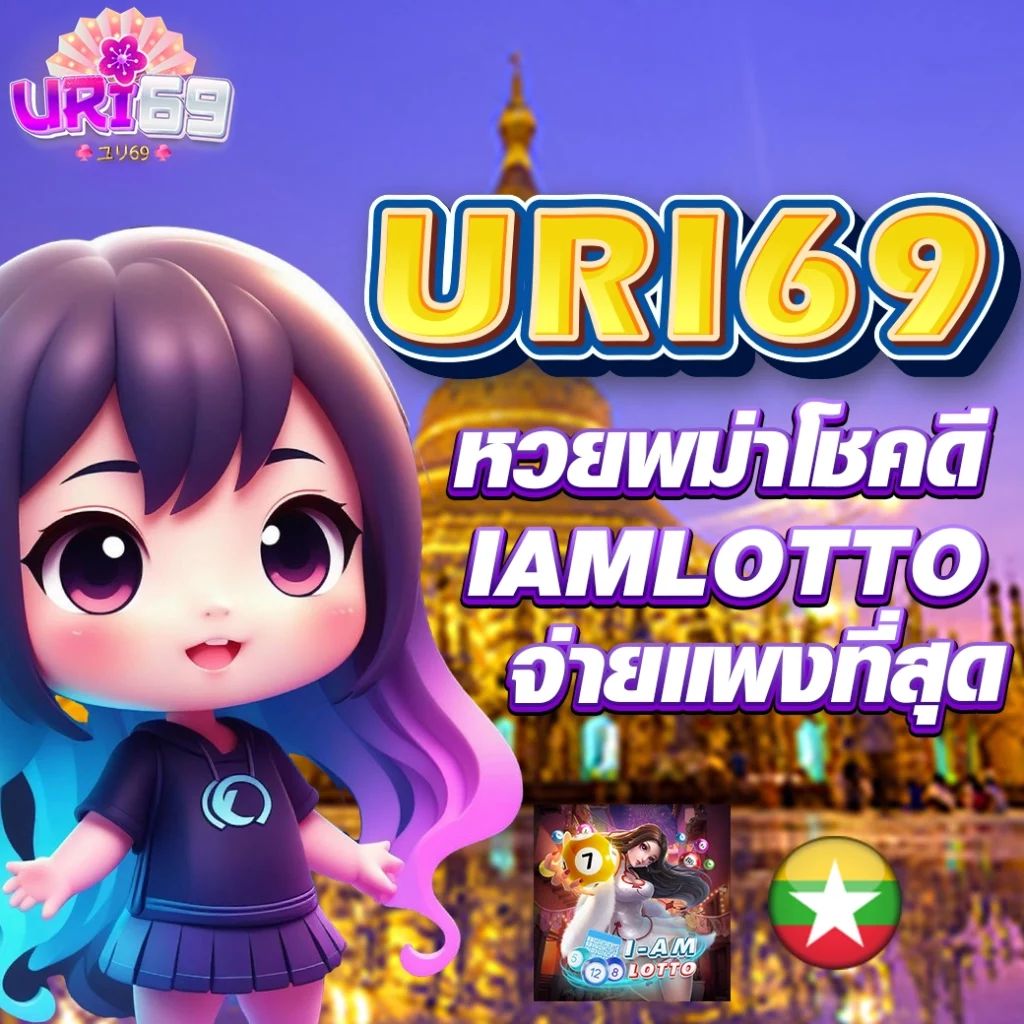 หวยพม่าโชคดี