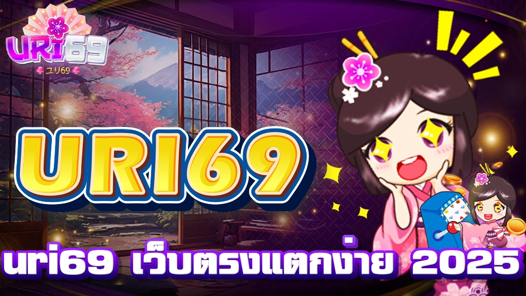 uri69 เว็บตรงแตกง่าย 2025
