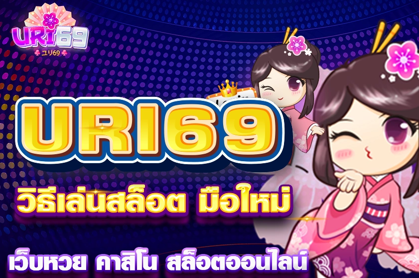 วิธีเล่นสล็อต มือใหม่